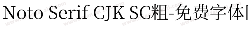 Noto Serif CJK SC粗字体转换